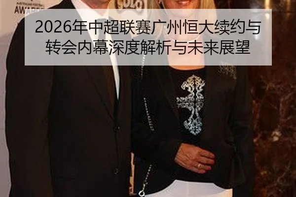 nian-zhong-chao-lian-sai-guang-zhou-heng-da-xu-yue-yu-zhuan-hui-nei-mu-shen-du-jie-xi-yu-wei-lai-zhan-wang-2-647.jpg