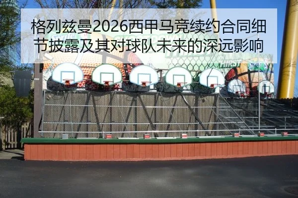ge-lie-zi-man-xi-jia-ma-jing-xu-yue-he-tong-xi-jie-pi-lu-ji-qi-dui-qiu-dui-wei-lai-de-shen-yuan-ying-xiang-2-121.jpg