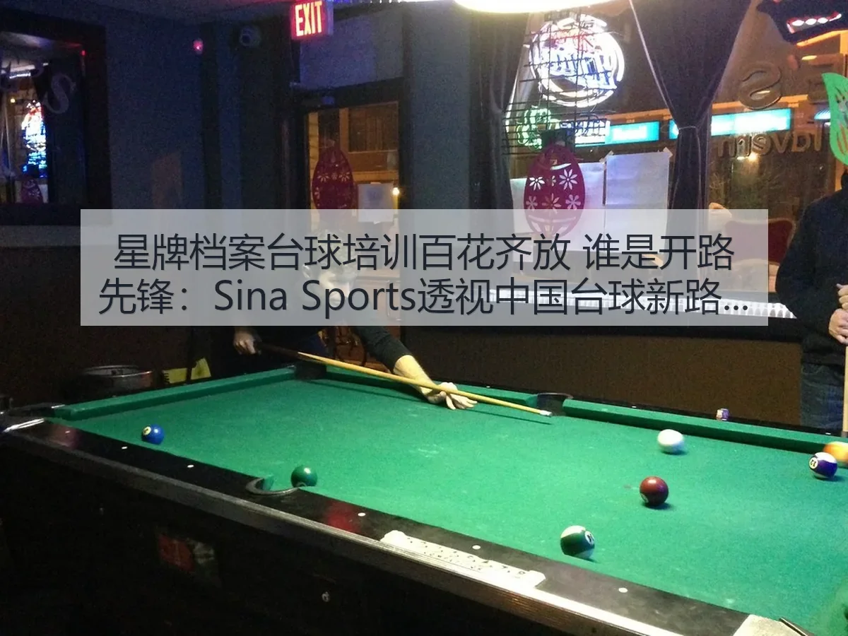 星牌档案台球培训百花齐放 谁是开路先锋：透视中国台球新路径